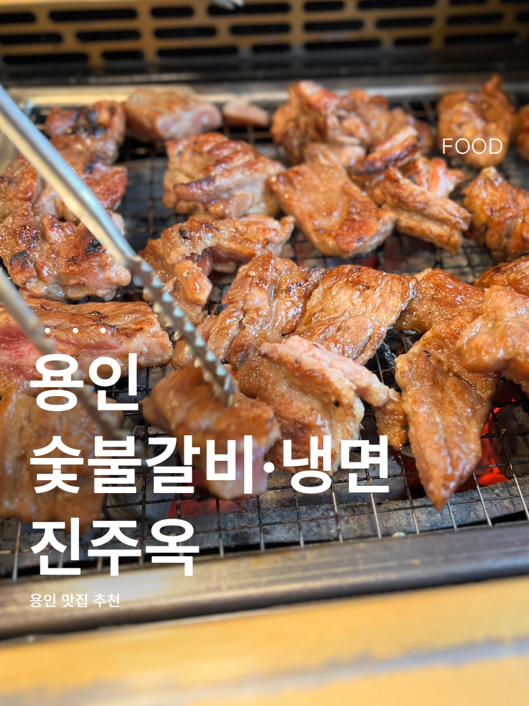  용인 역북동 진주옥 | 가족&단체 모임 추천! 숯불갈비와 냉면 맛집!