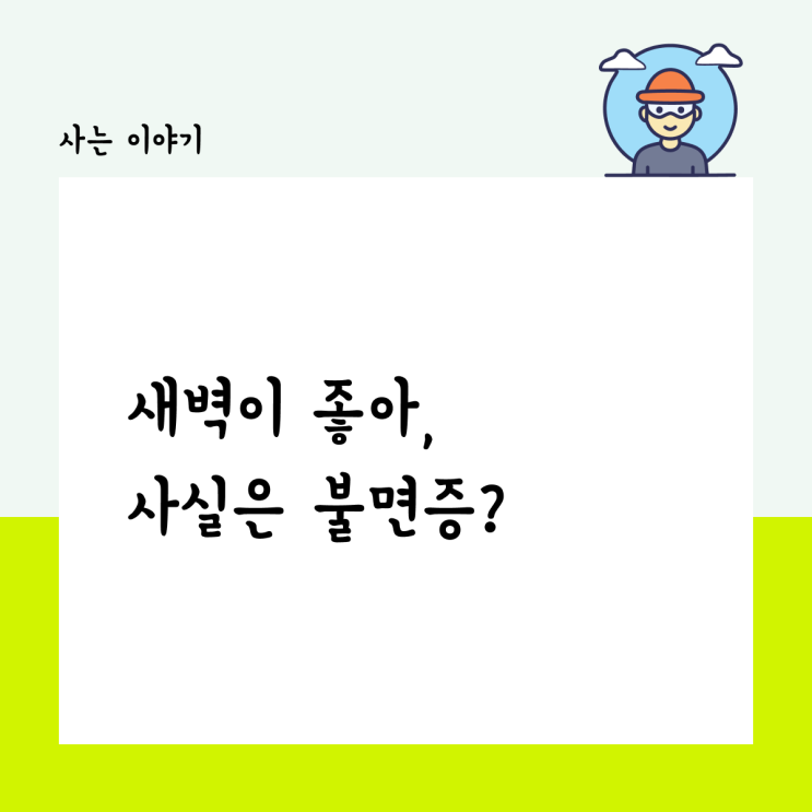  새벽이 좋아. 사실은 불면증?