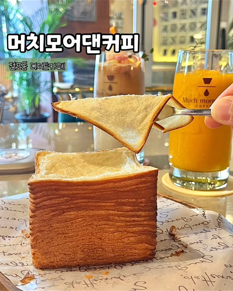  부산전포동카페 머치모어댄커피 티슈브레드 모임하기 좋은 디저트카페