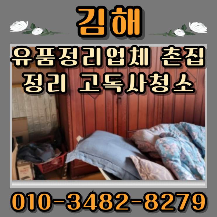  김해유품정리업체 촌집정리 고독사청소