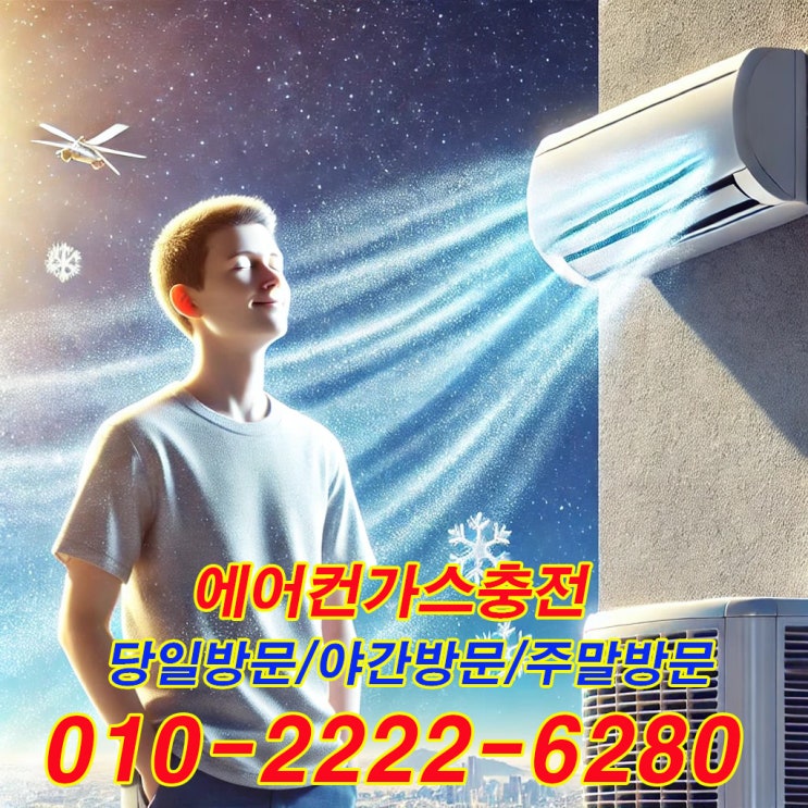  수원 에어컨 가스 충전, 스마트한 선택으로 시원한 여름나기