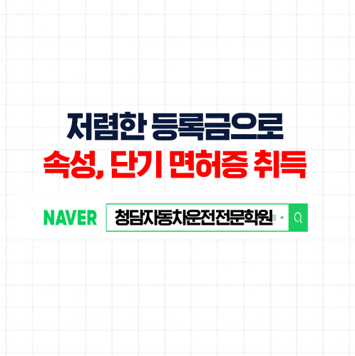  저렴한 운전면허가격으로, 합격률 높은 가성비 운전면허학원
