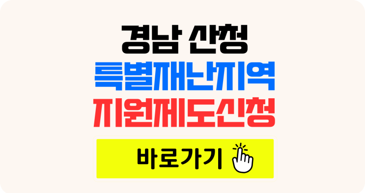 경남 <b>산청</b> 산불 <b>재난</b>지원금 <b>특별재난지역 지정</b>... 