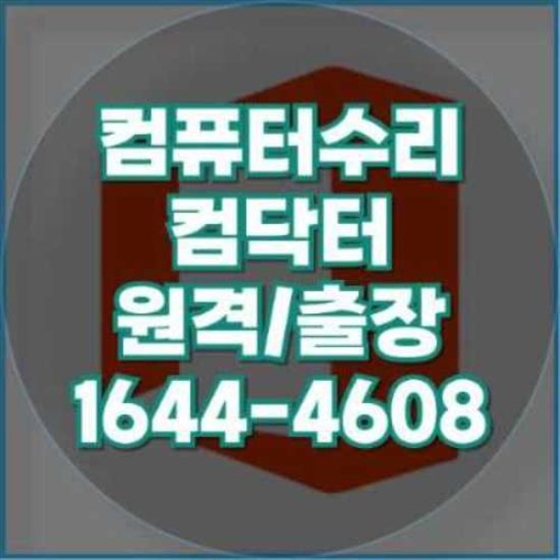  연수구의 컴퓨터 및 노트북 수리 서비스 총정리