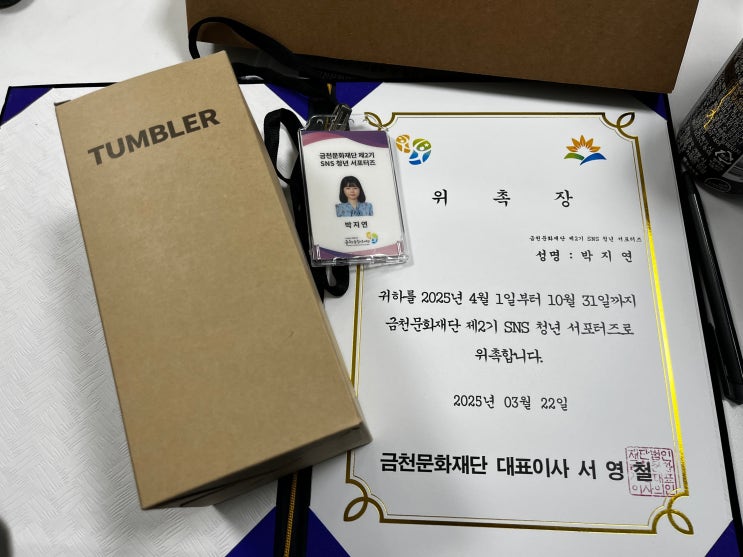  금천구 축제는 다 섭렵할 예정..: 2025 금천문화재단 제2기 서포터즈 발대식 후기!