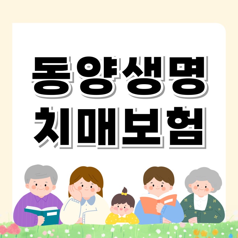 가족을 위한 노후설계, 동양생명 치매보험 완벽정리
