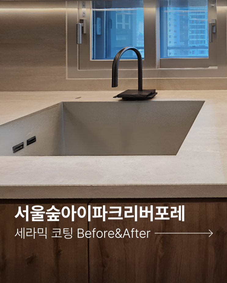  [서울숲아이파크리버포레] 인테리어 했다면? 신축 & 인테리어 후 필수!