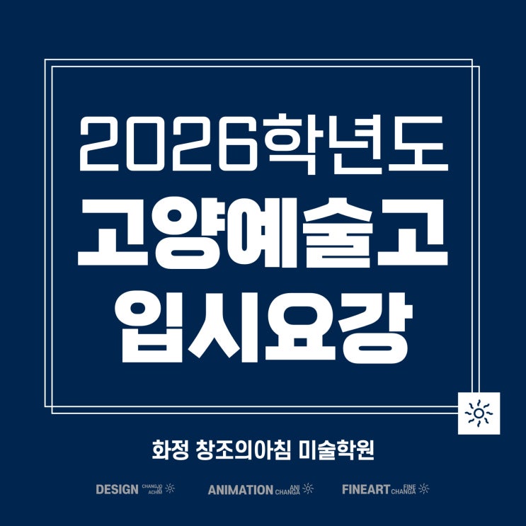 [화정<b>미술</b>학원] <b>2026학년도</b>... 전형방법, <b>실기고사</b> 총정리