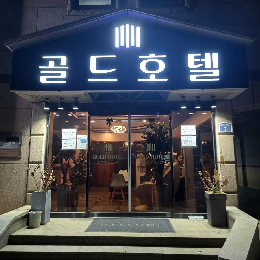 골드호텔 사진 1