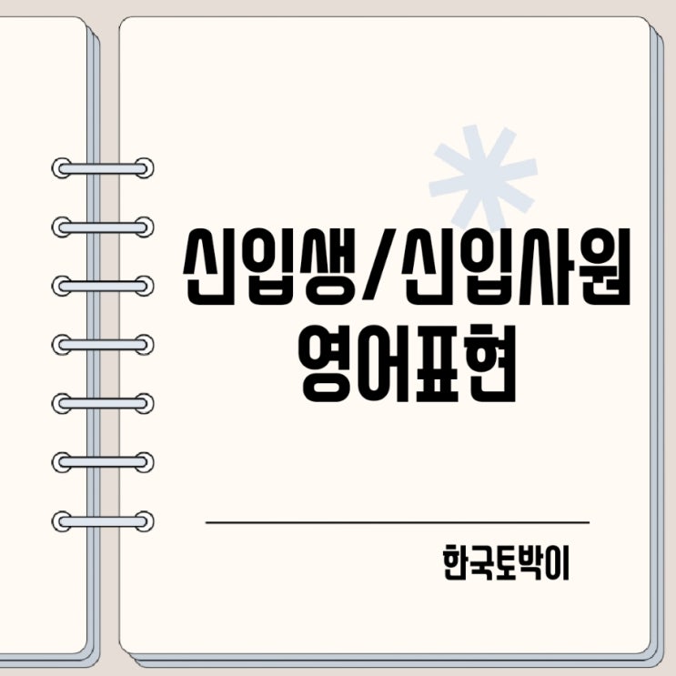  신입생 신입사원 영어로 (freshman)