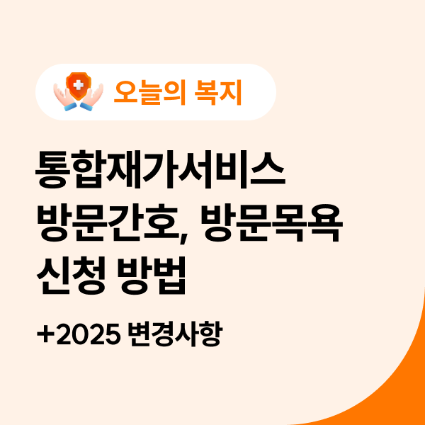  통합재가서비스 방문간호, 방문목욕 신청 방법(2025 변경사항)