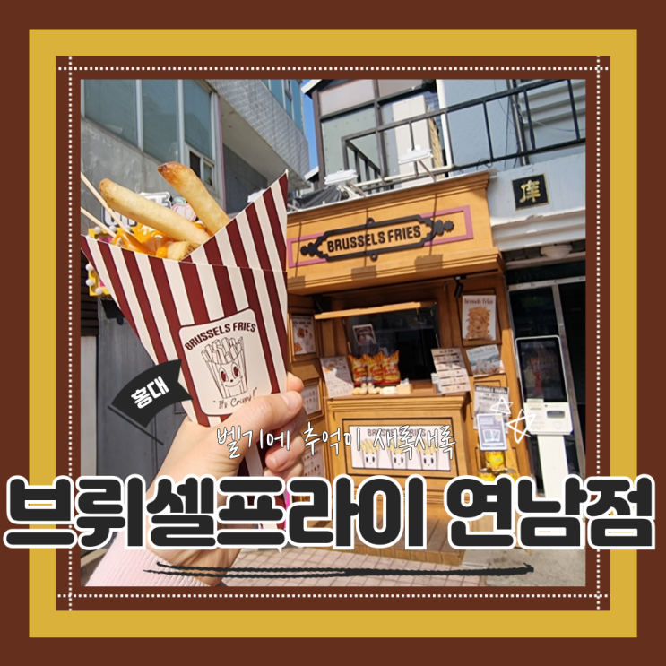  (홍대맛집) 홍대간식 연트럴파크맛집 브뤼셀프라이 연남점