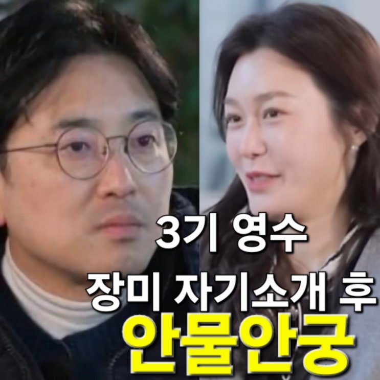  나솔사계 3기 영수 장미 자기 소개 후 안물안궁
