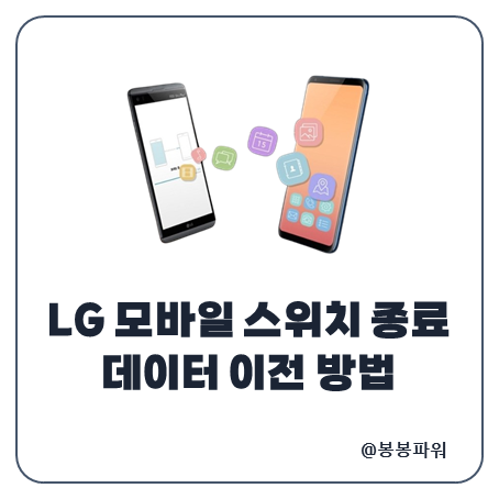 LG 모바일 스위치 서비스 종료 데이터 이전 4가지 방법