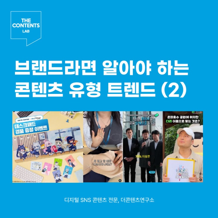  브랜드 콘텐츠 유형 트렌드 분석 SNS 콘텐츠 전문 연구소 I 더콘텐츠연구소