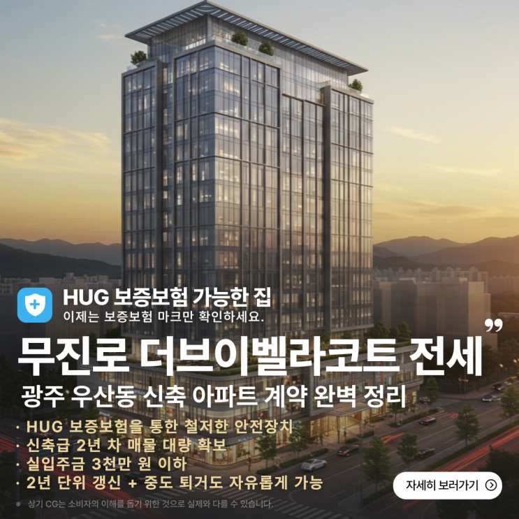  무진로 더브이벨라코트 전세, 광주 우산동 신축 아파트 계약 완벽 정리