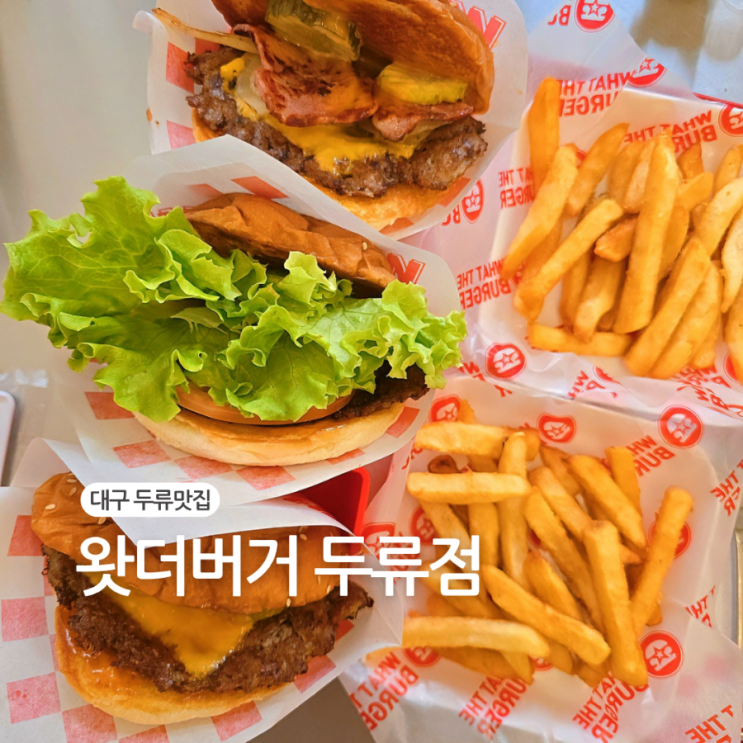  대구맛집/수제햄버거전문점 야당맛집 "왓더버거두류점"