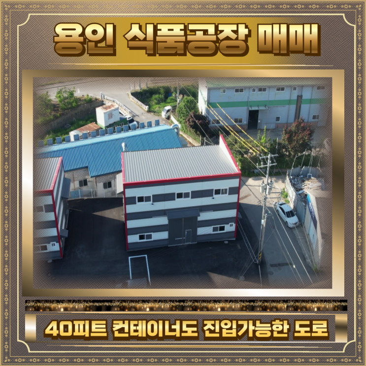  용인 식품공장 매매 높은 투자가치