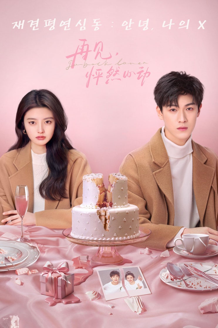  추천 Best 티빙 중드 재견평연심동 : 안녕, 나의 X 리뷰