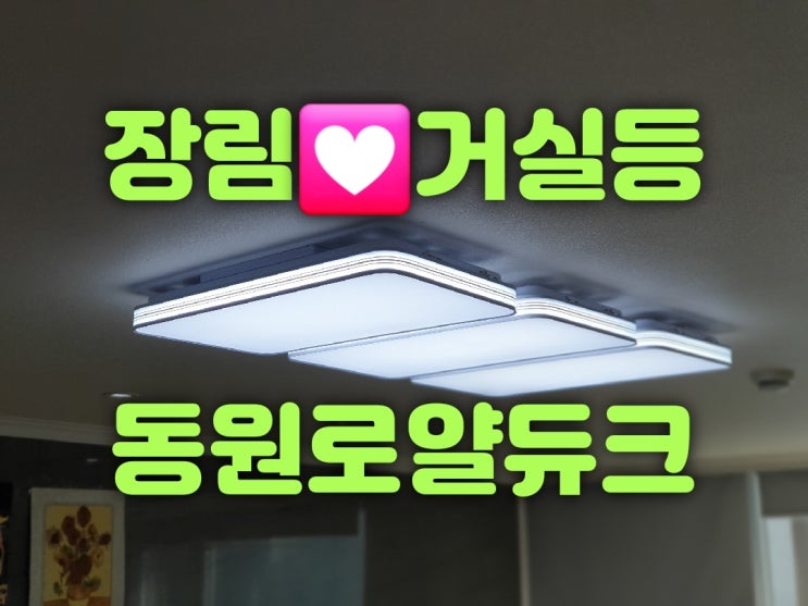  부산사하구조명교체 장림동 장림동원로얄듀크아파트 101동 34평 LED조명가게 출장 견적 대광전기조명LED