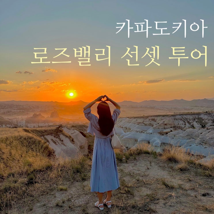  카파도키아 로즈밸리 선셋 투어 환상적인 일몰 뷰포인트