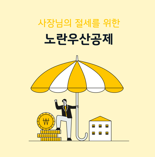 자영업자를 위한 노랑우산공제 완벽 가이드: 가입부터 혜택까지_가입후기