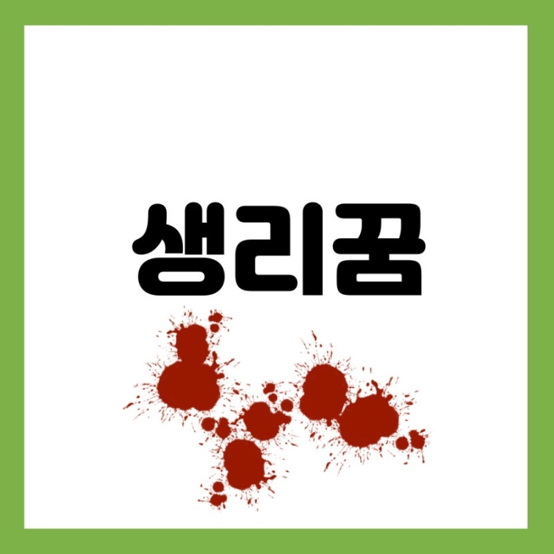 생리꿈 생리터지는꿈 생리피 꿈 생리새는꿈 내가생리하는꿈