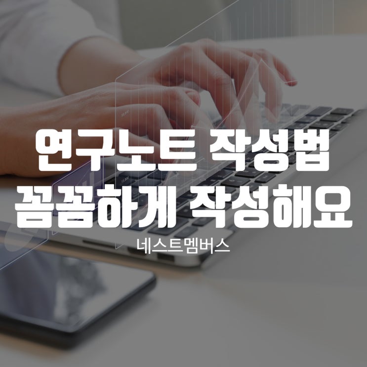  연구노트 작성법 꼼꼼하게 작성해요