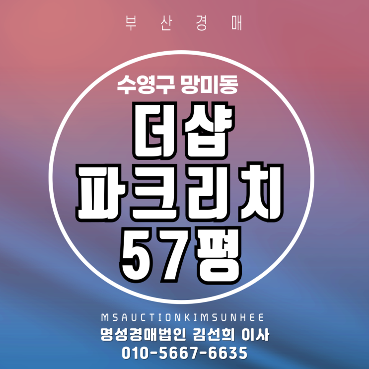  더샵파크리치 57평 1층 2차 경매