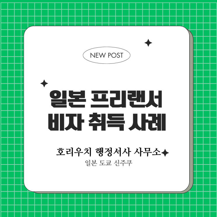  [일본비자] 프리랜서로 취업비자 취득
