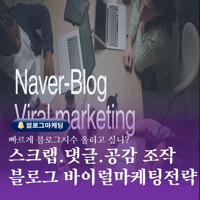  블로그지수 향상위해 스크랩댓글공감 조작하는 현실에대한 나의생각