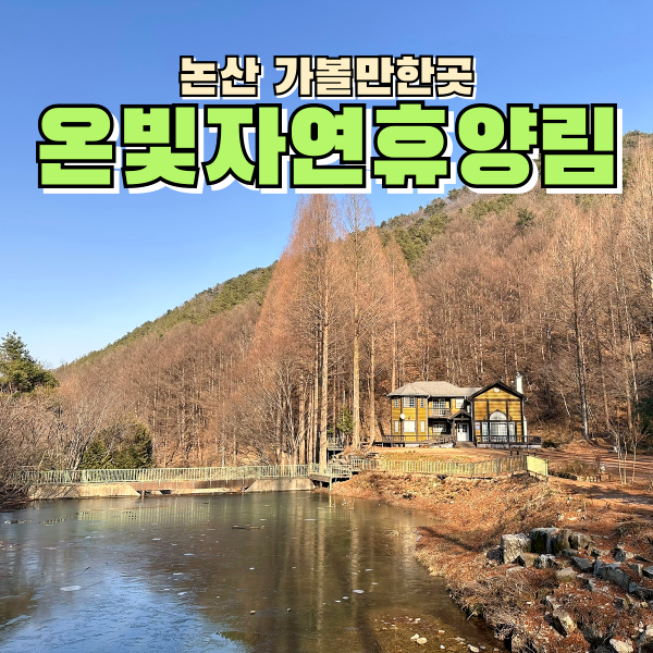  논산여행 가볼만한곳 온빛자연휴양림 입장료 예약 주차 넷플릭스 드라마촬영지