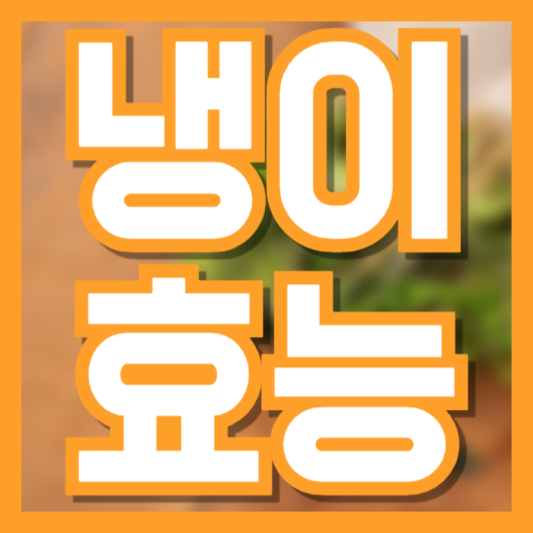  냉이 효능, 알고 먹으면 더 건강한 봄나물! 제철음식!