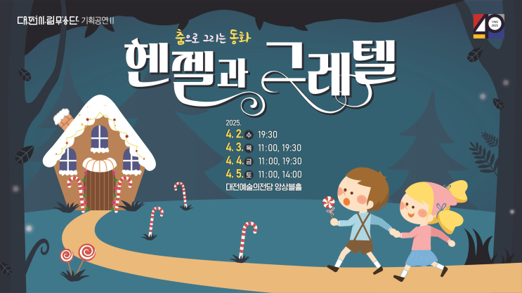  춤으로 만나는 동화 속 이야기!대전시립무용단 무용극 ‘헨젤과 그레텔’ (4.2~4.5 공연 안내)