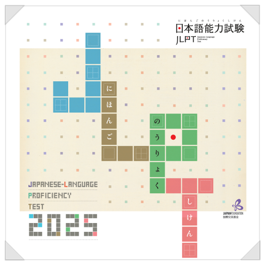 JLPT 2025년 일본어 능력 시험일정 N3 기출 문제 풀기