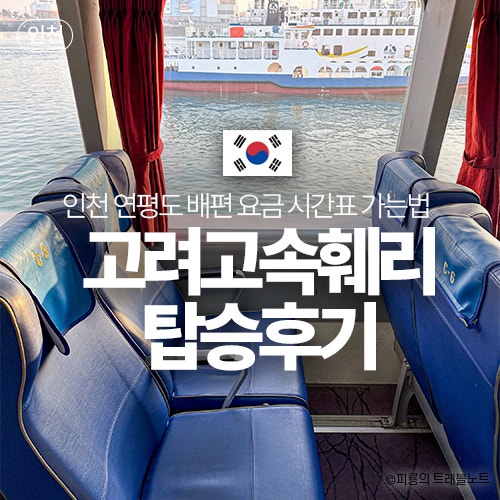 인천 연평도 배편 요금 할인 시간표 가는법 선박 내부 좌석 매점 짐칸 등 고려고속훼리 탑승 ....