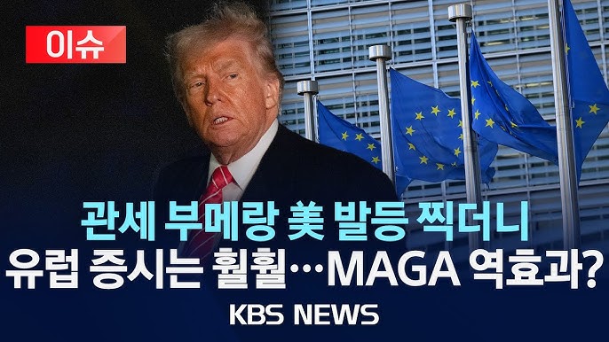 유럽 증시에 '심폐소생술' 한 트럼프, MAGA 역효과?/미국장서 돈 빼고 유럽 투자 확대하는 큰손들 유럽 증시에 '심폐소생술' 한 트럼프, MAGA 역효과?/미국장서 돈 빼고 유럽 투자 확대하는 큰손들