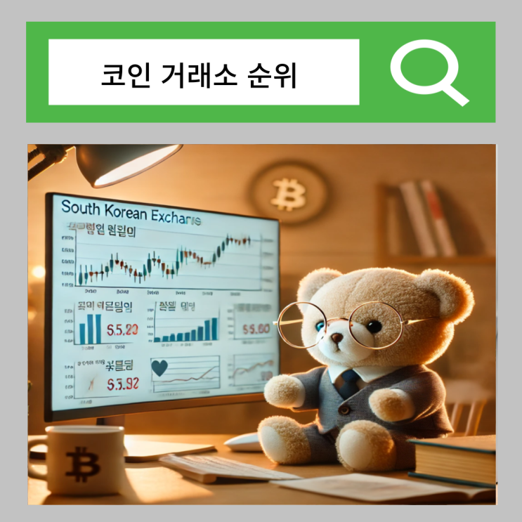  국내 비트코인 거래소 순위 TOP3 분석