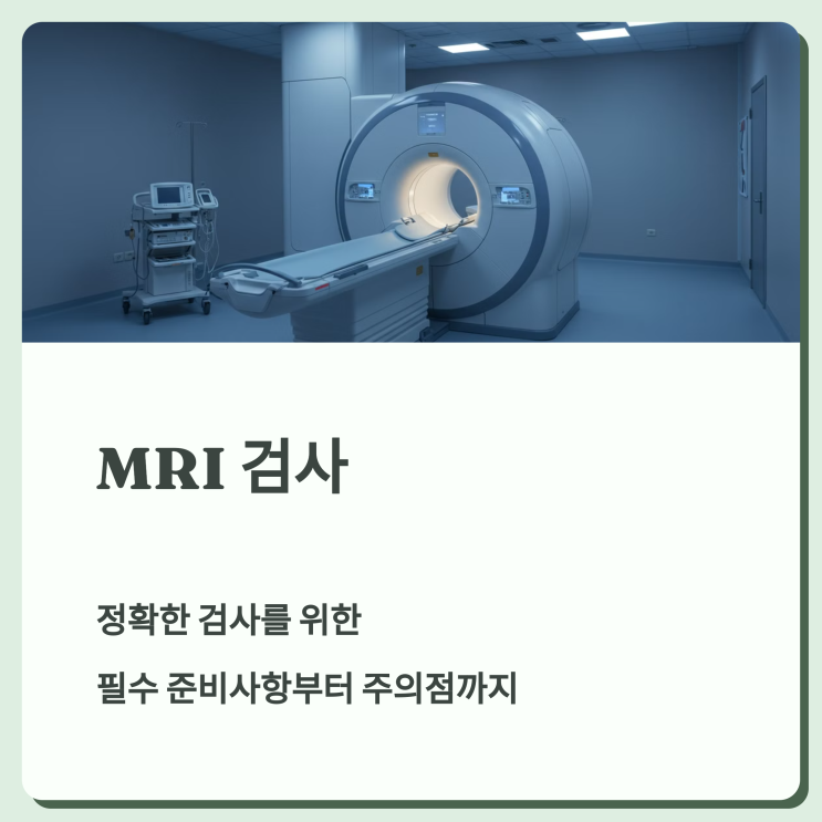  MRI 검사 완벽 가이드: 전날부터 당일까지 꼭 알아야 할 준비사항