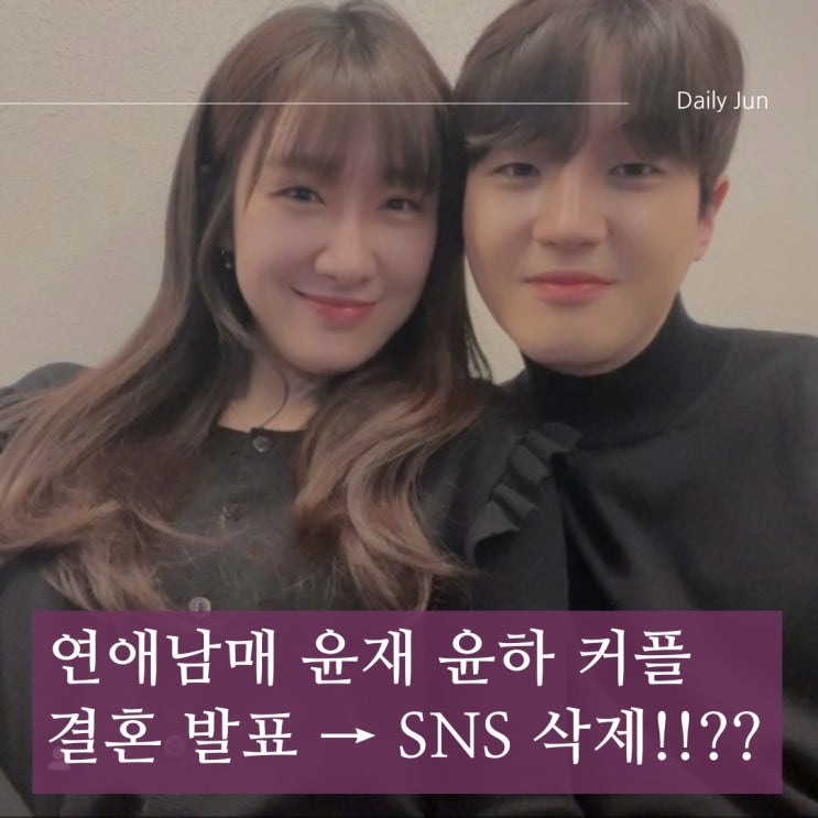  결혼 발표 → SNS 삭제? 연애남매 윤재 윤하 커플, 지금 무슨 일?!