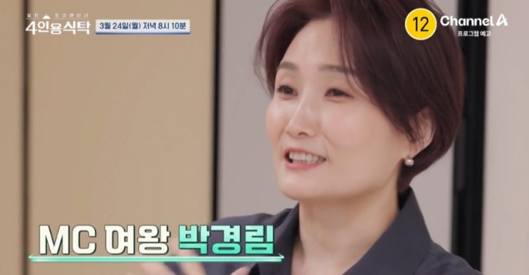 <b>박경림</b> 진짜 인연 장나라 박수홍 최진혁의 진심_<b>4인용식탁</b>