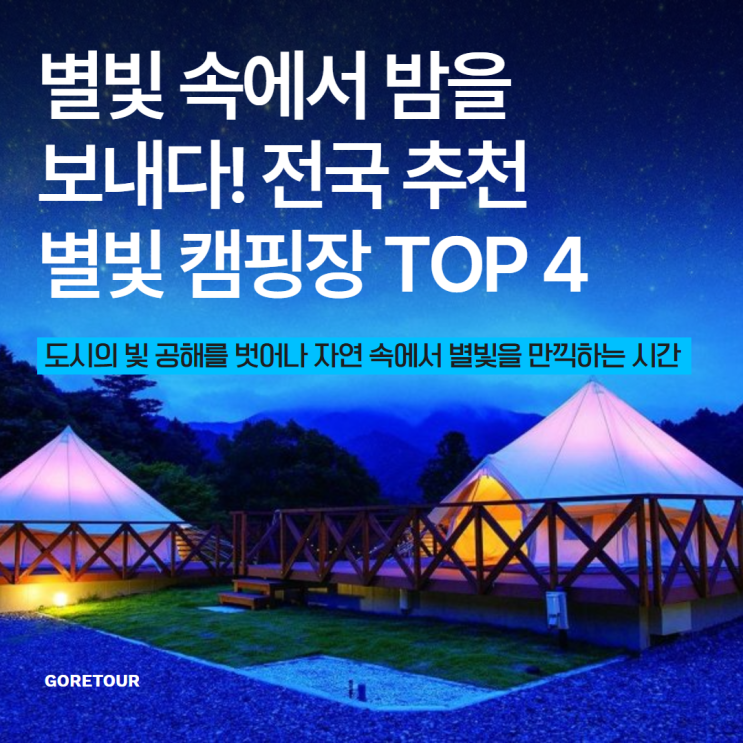  별빛 속에서 밤을 보내다! 전국 추천 별빛 캠핑장 TOP 4
