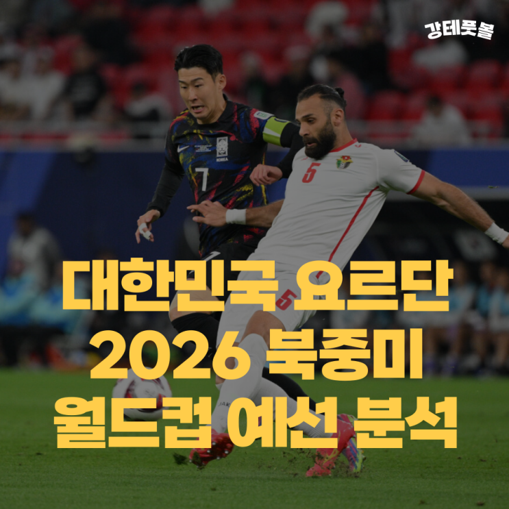 대한민국 요르단, <b>2026</b> FIFA <b>북중미 월드컵</b> 3차 예선 경기 분석