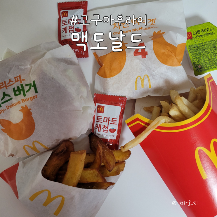  재출시한 맥도날드 고구마후라이 후기 (feat. 선릉점)