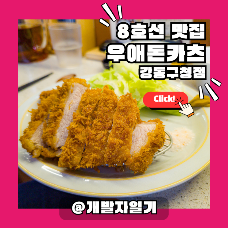  우애돈카츠 강동구청점, 8호선 강동구청역 성내동 맛집