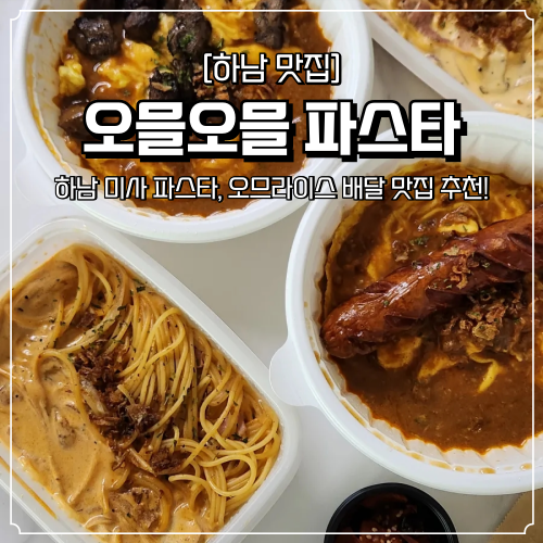  하남 미사 배달 맛집 오믈오믈 파스타 미사호수공원 근처