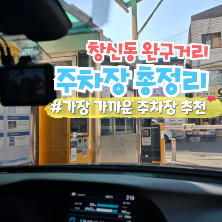  창신동 완구거리 주차 정보 및 가장 가까운 동신교회 주차장 주차요금