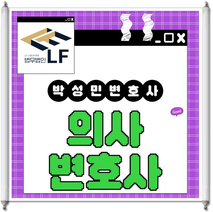  의사변호사 사건 과정은