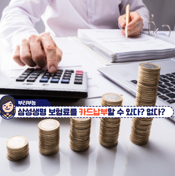 삼성생명 보험료 카드납부 가능? 모르면 손해보는 꿀팁!
