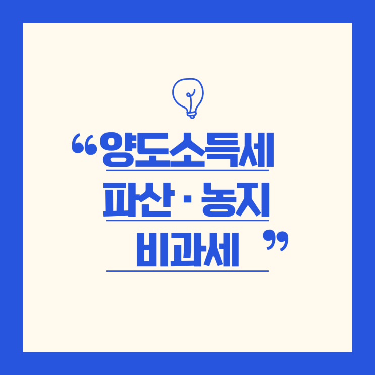 파산선고·농지교환, 양도소득세 비과세 혜택을 꼭 챙기세요